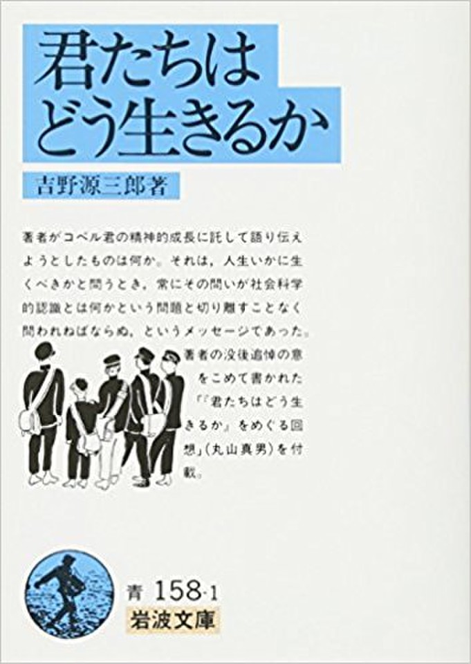 君たちはどう生きるか 吉野源三郎著 岩波文庫 61J+lHlItKL._UF350,350_QL50_.jpg