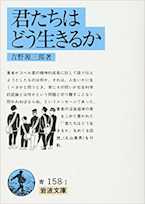 君たちはどう生きるか