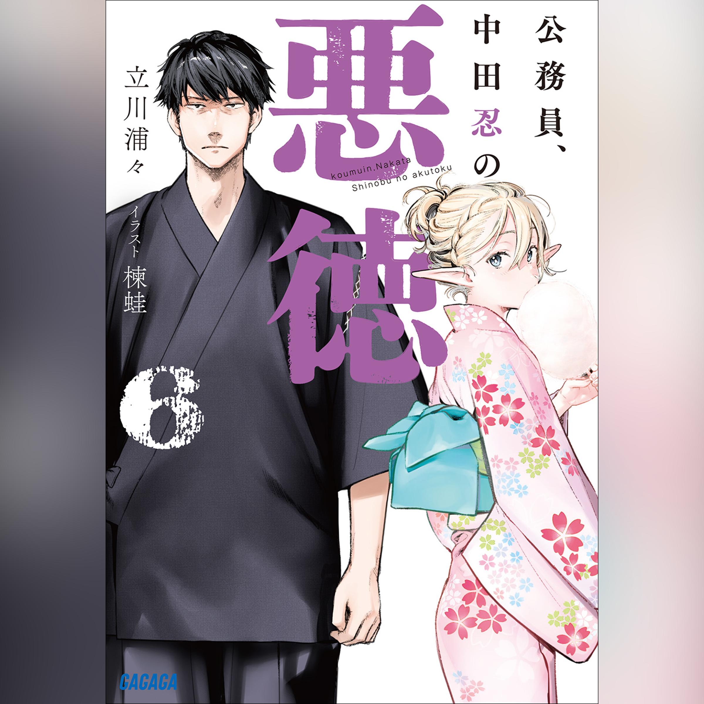 公務員、中田忍の悪徳 6　（ガガガ文庫）