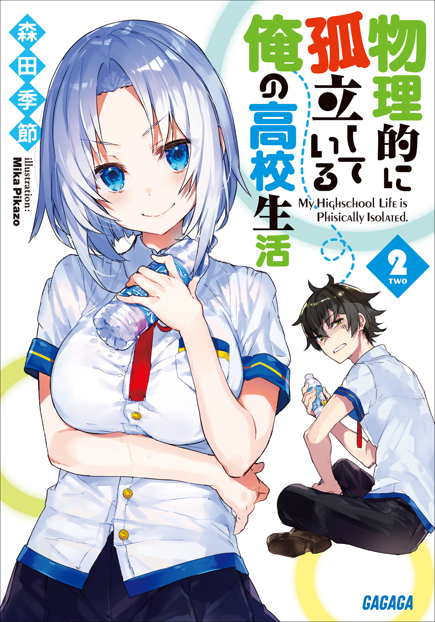物理的に孤立している俺の高校生活2（ガガガ文庫）