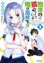 物理的に孤立している俺の高校生活2(ガガガ文庫)