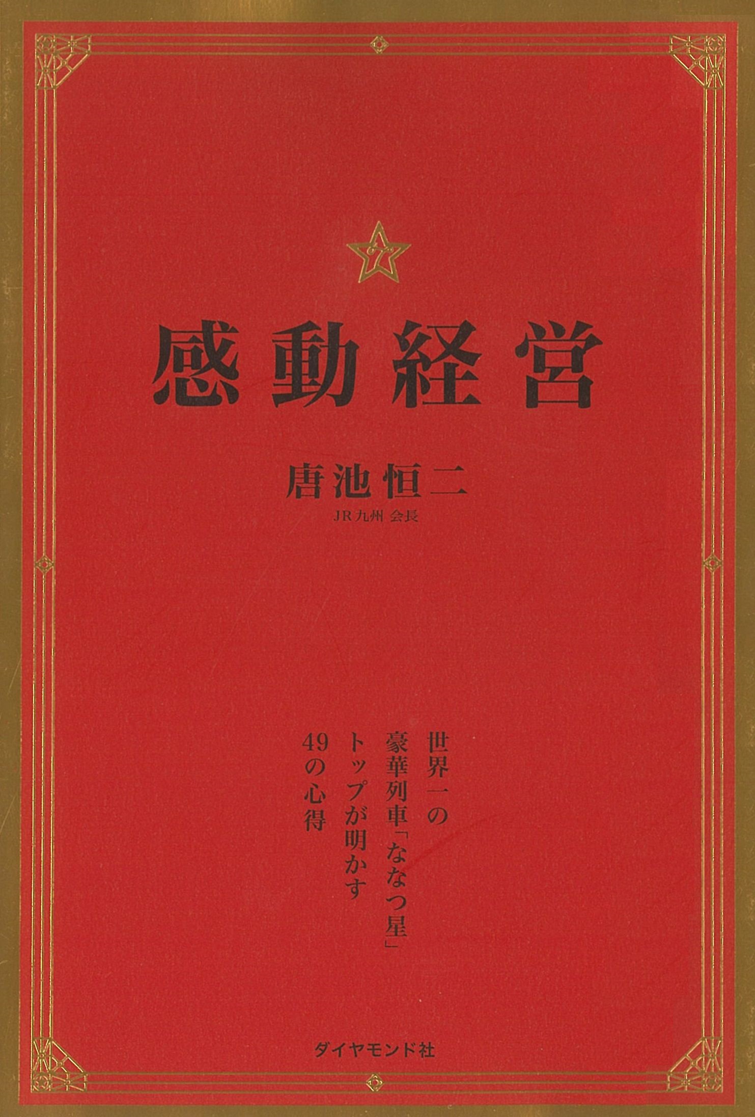 感動経営――世界一の豪華列車「ななつ星」トップが明かす49の心得