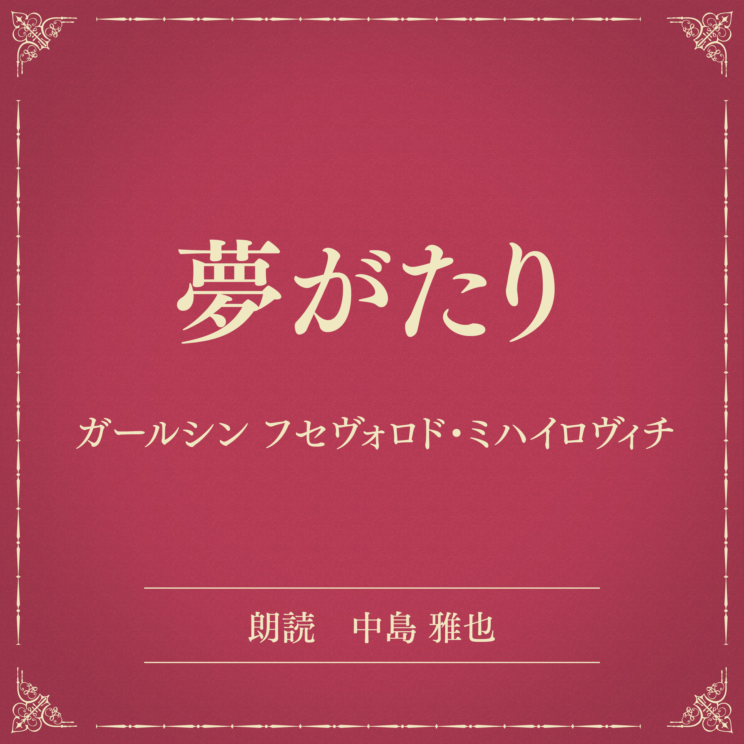 夢がたり（小学館の名作文芸朗読）