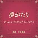 夢がたり(小学館の名作文芸朗読)