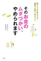 そのお金のムダづかい、やめられます