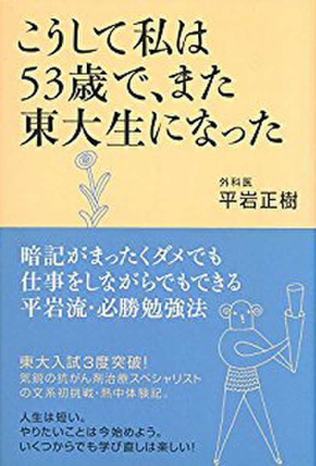 こうして私は53歳で、また東大生になった