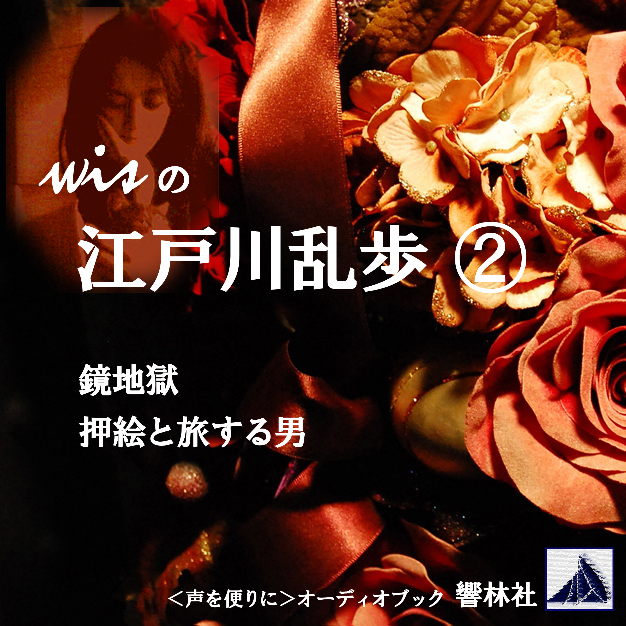 wisの江戸川乱歩2「鏡地獄／押絵と旅する男」