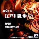 wisの江戸川乱歩2「鏡地獄/押絵と旅する男」