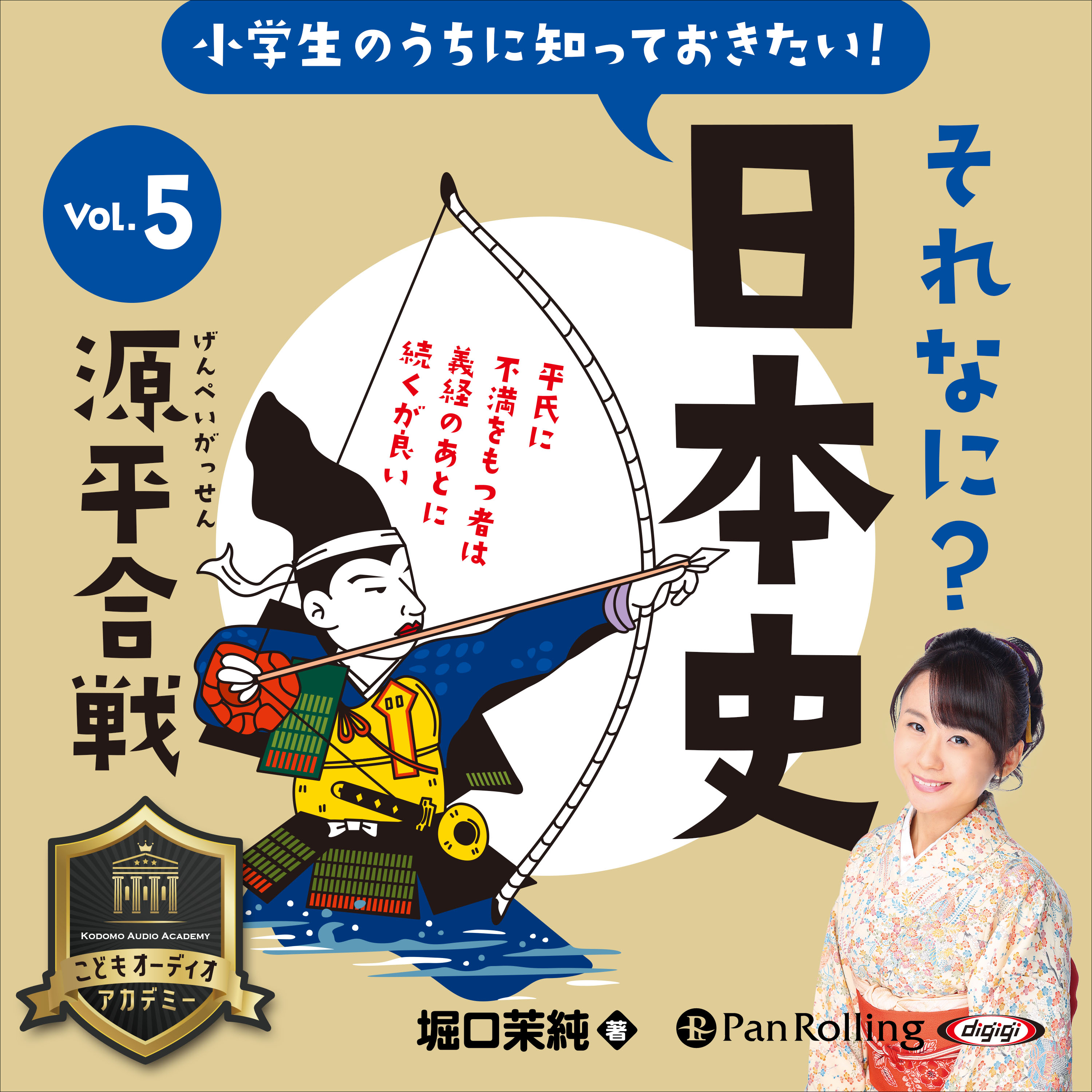 小学生のうちに知っておきたい！それなに？日本史 Vol.5 	～源平合戦～