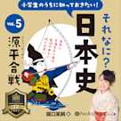 小学生のうちに知っておきたい!それなに?日本史 Vol.5 ~源平合戦~