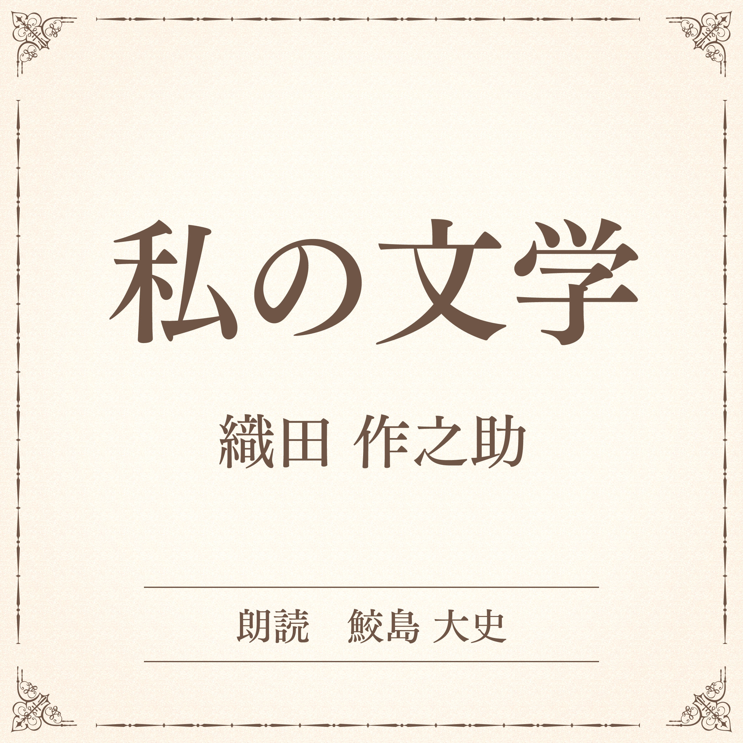 私の文学（小学館の名作文芸朗読）