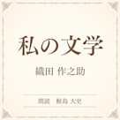私の文学(小学館の名作文芸朗読)