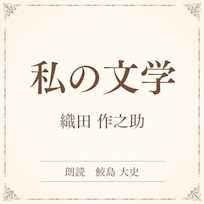 私の文学(小学館の名作文芸朗読)