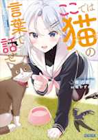 ここでは猫の言葉で話せ(ガガガ文庫)