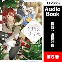 穏やか貴族の休暇のすすめ。6