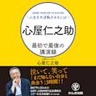 心屋仁之助 最初で最後の講演録~人生を大逆転させるには~