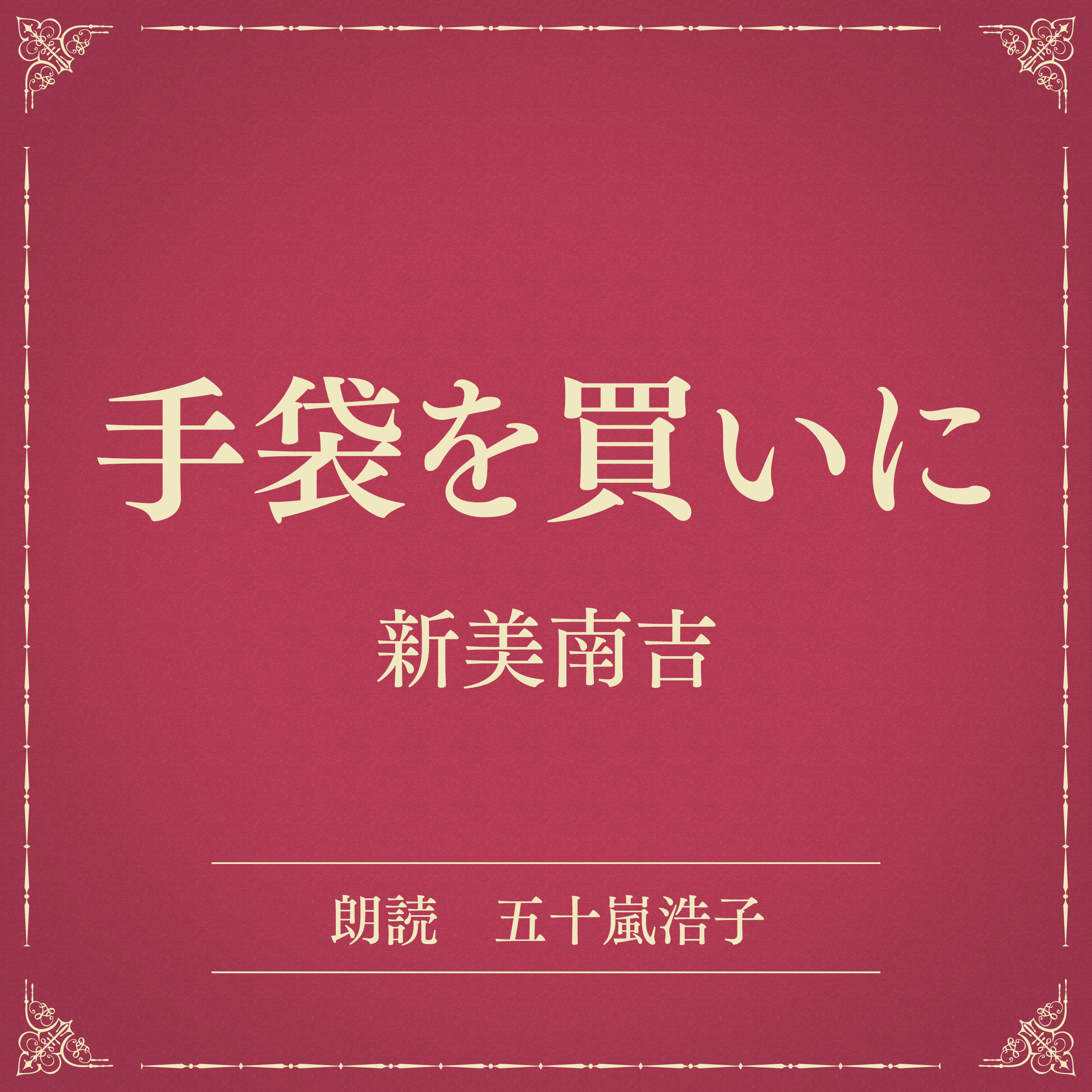 手袋を買いに（小学館の名作文芸朗読）