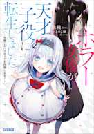 ホラー女優が天才子役に転生しました(ガガガ文庫)
