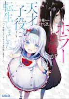 ホラー女優が天才子役に転生しました(ガガガ文庫)