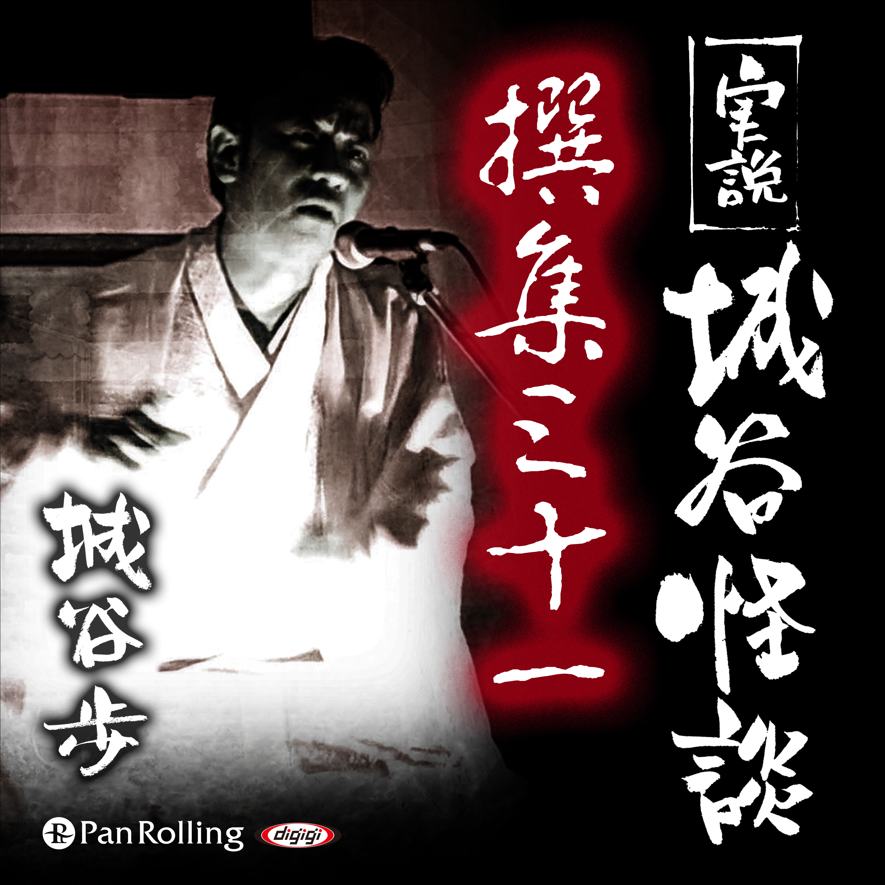 実説 城谷怪談 撰集三十一