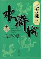 北方謙三 水滸伝 第14巻 爪牙の章(第1097回~第1184回)