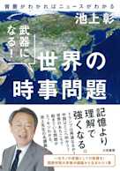武器になる! 世界の時事問題~背景がわかればニュースがわかる