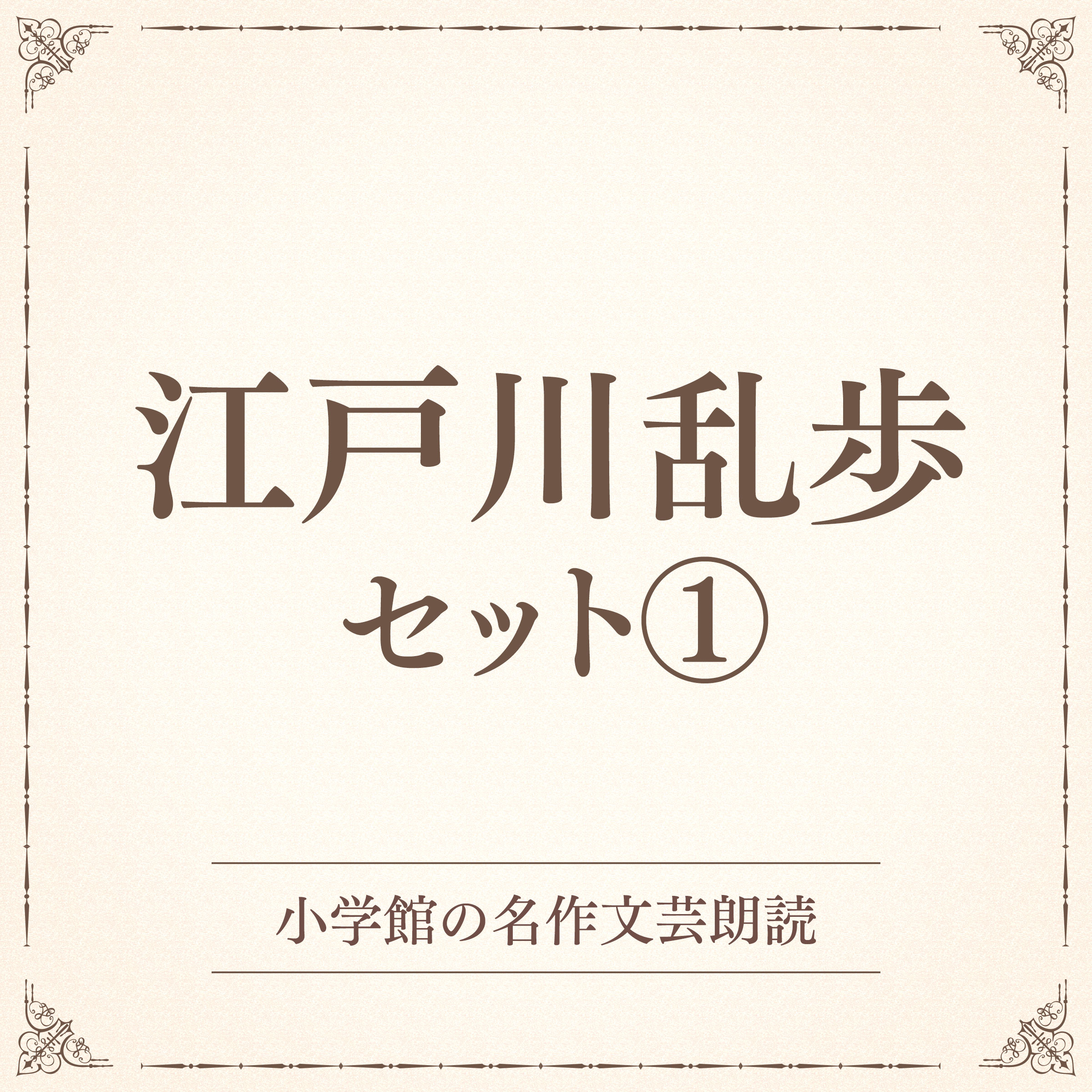 江戸川乱歩セット1（小学館の名作文芸朗読）