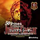 50分でわかるジュリアス・シーザー -シェイクスピアシリーズ14-