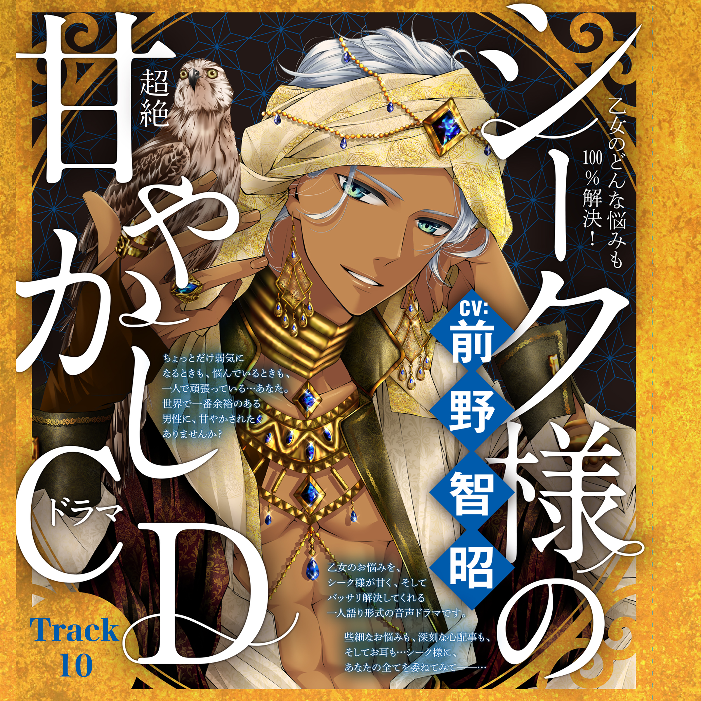 10　友達とケンカした。～乙女のどんな悩みも100％解決！シーク様（CV:前野智昭）の超絶甘やかしドラマCD～