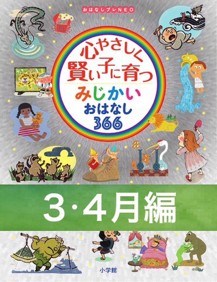 心やさしく賢い子に育つ　みじかいおはなし366　3・4月編
