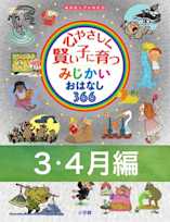 心やさしく賢い子に育つ みじかいおはなし366 3・4月編