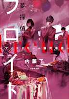 夢探偵フロイト アイスクリーム溺死事件