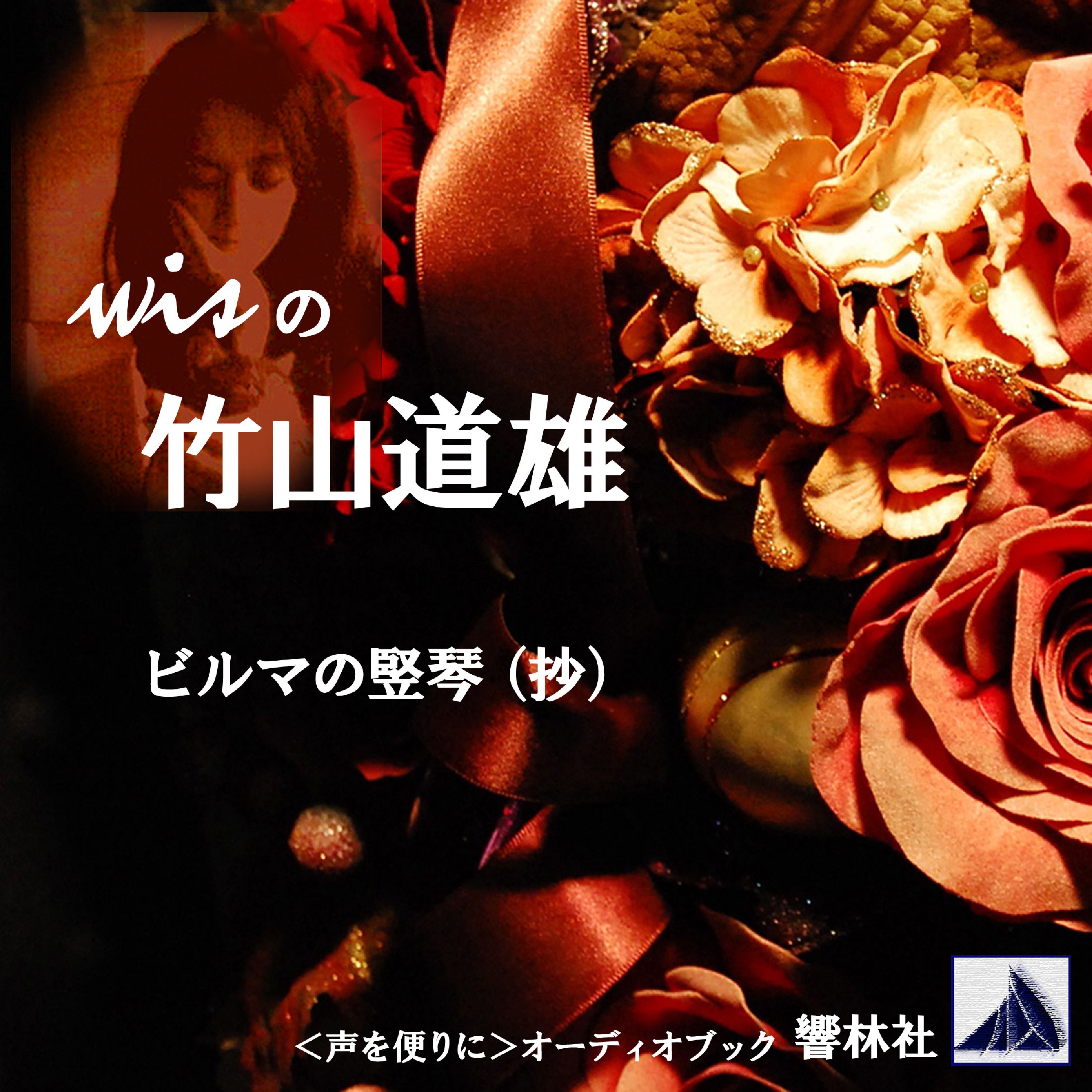 wisの竹山道雄「ビルマの竪琴（抄）」