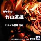 wisの竹山道雄「ビルマの竪琴(抄)」