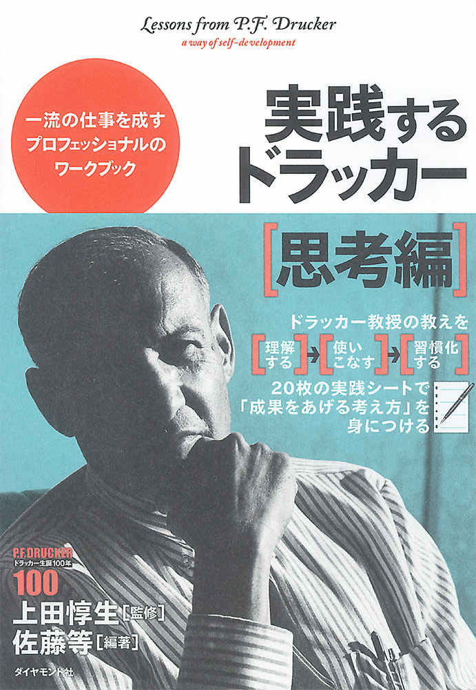 実践するドラッカー【思考編】