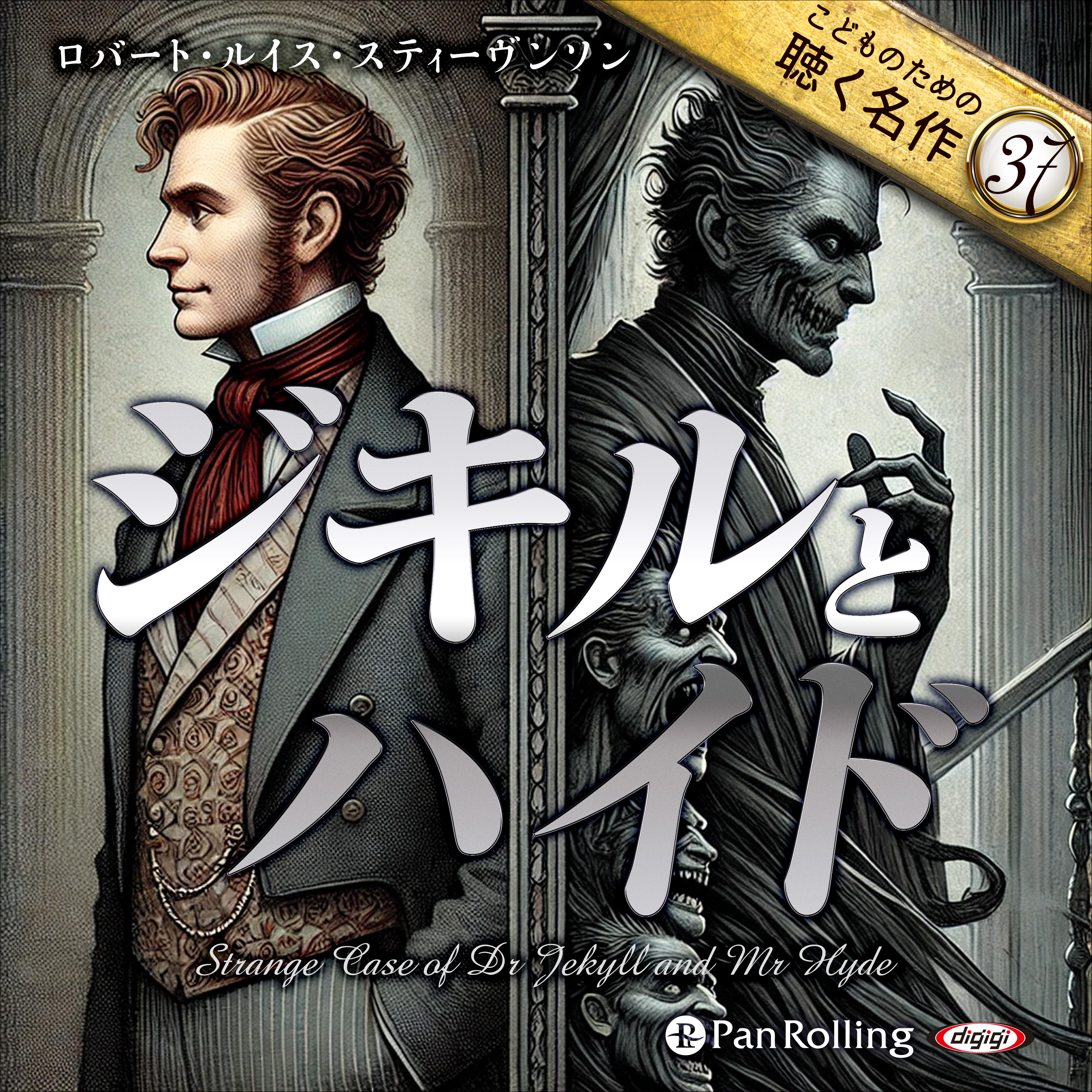 ジキルとハイド（こどものための聴く名作37）