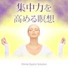 集中力を高める瞑想