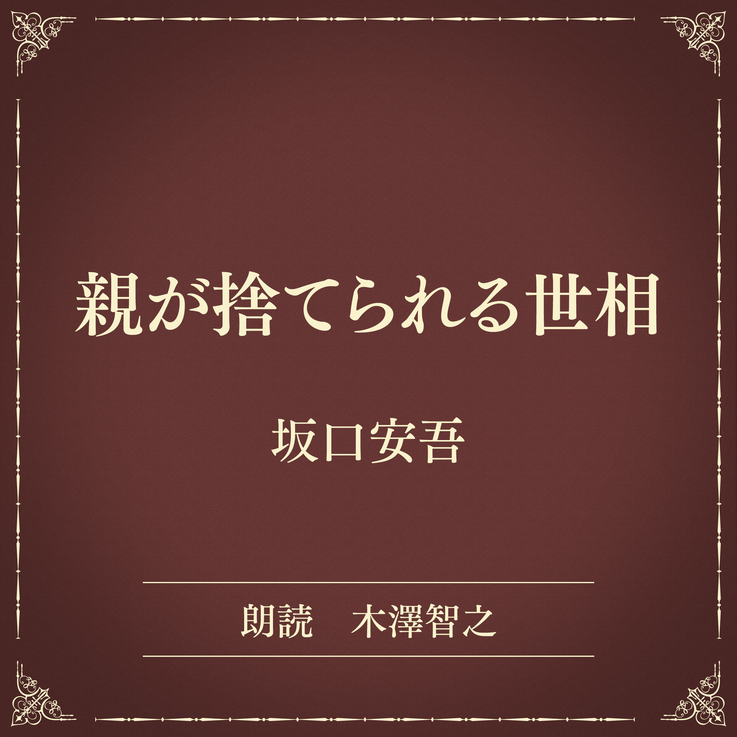 親が捨てられる世相（小学館の名作文芸朗読）