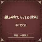 親が捨てられる世相(小学館の名作文芸朗読)