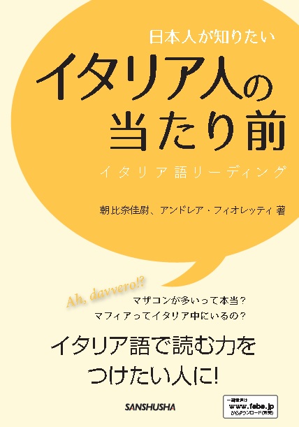 日本人が知りたいイタリア人の当たり前