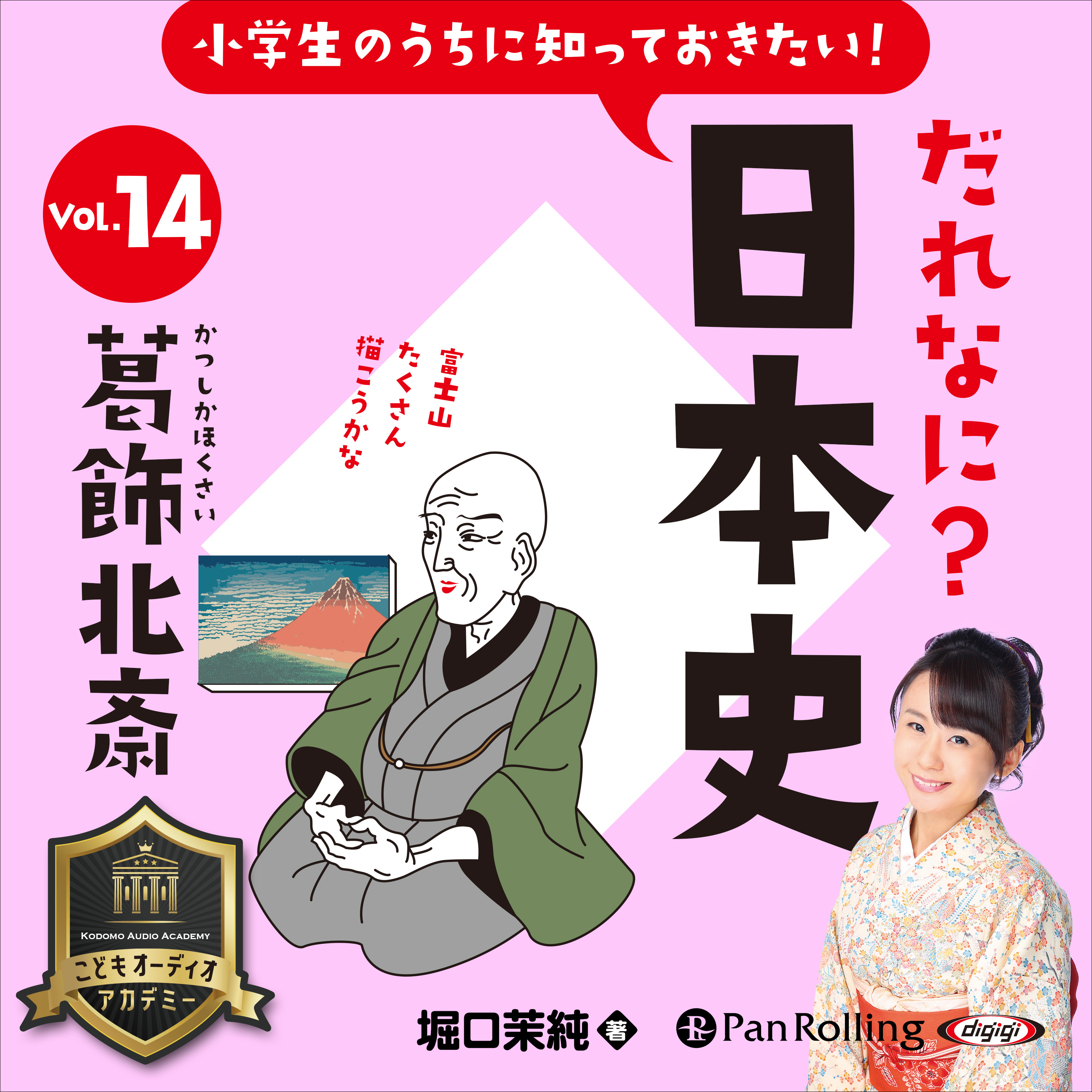 小学生のうちに知っておきたい！だれなに？日本史 Vol.14 ～葛飾北斎～