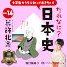 小学生のうちに知っておきたい!だれなに?日本史 Vol.14 ~葛飾北斎~