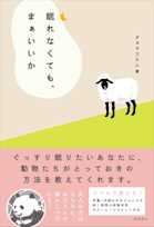 眠れなくても、まぁいいか