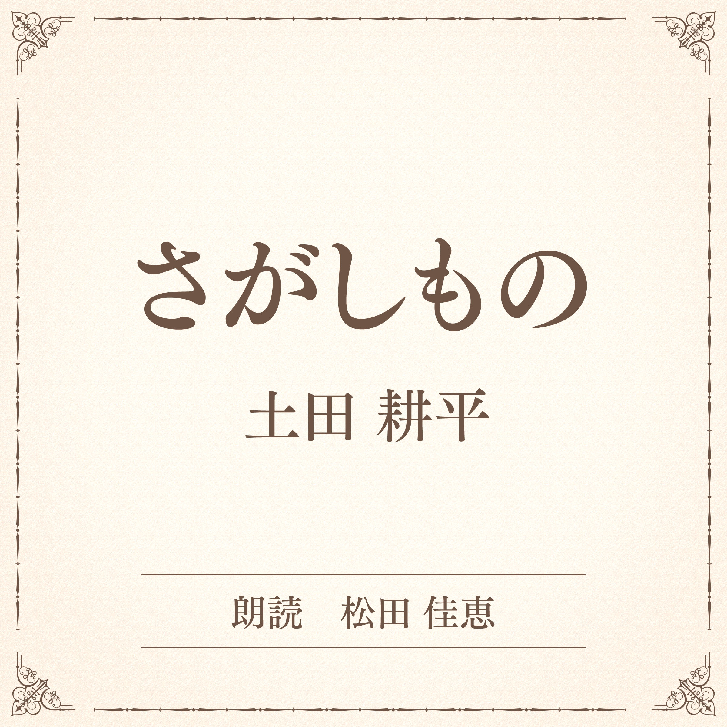 さがしもの（小学館の名作文芸朗読）