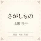 さがしもの(小学館の名作文芸朗読)