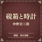 硯箱と時計(小学館の名作文芸朗読)