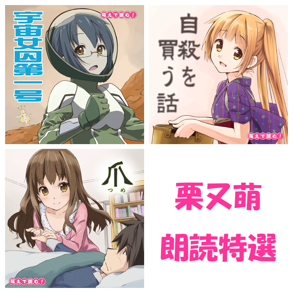 萌えで読む!「栗又萌朗読特選」