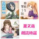 萌えで読む!「栗又萌朗読特選」