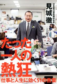 たった一人の熱狂-仕事と人生に効く51の言葉