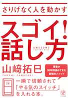 さりげなく人を動かす スゴイ! 話し方